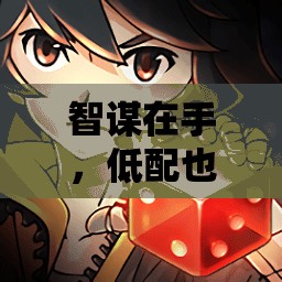 低配也精彩，手機上的策略游戲推薦