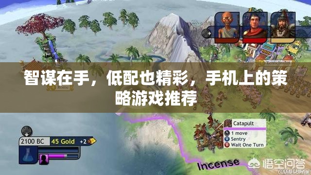 低配也精彩，手機上的策略游戲推薦  第2張