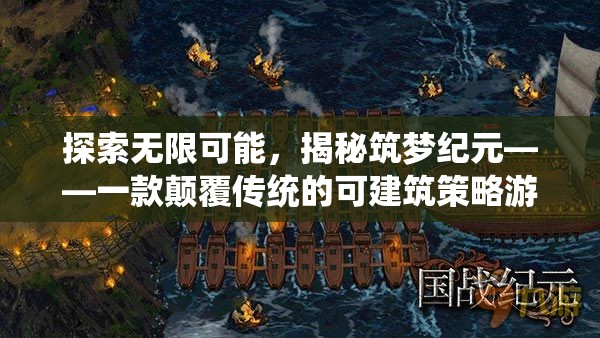 筑夢紀(jì)元，探索無限可能的顛覆性可建筑策略游戲