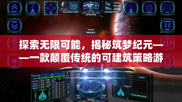 筑夢紀(jì)元，探索無限可能的顛覆性可建筑策略游戲