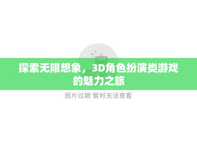 探索無限想象，3D角色扮演類游戲的魅力之旅