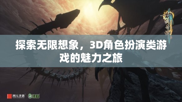 探索無(wú)限想象，3D角色扮演類(lèi)游戲的魅力之旅
