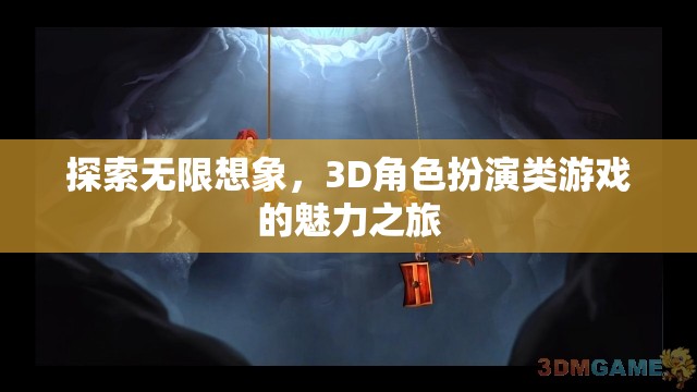 探索無(wú)限想象，3D角色扮演類(lèi)游戲的魅力之旅
