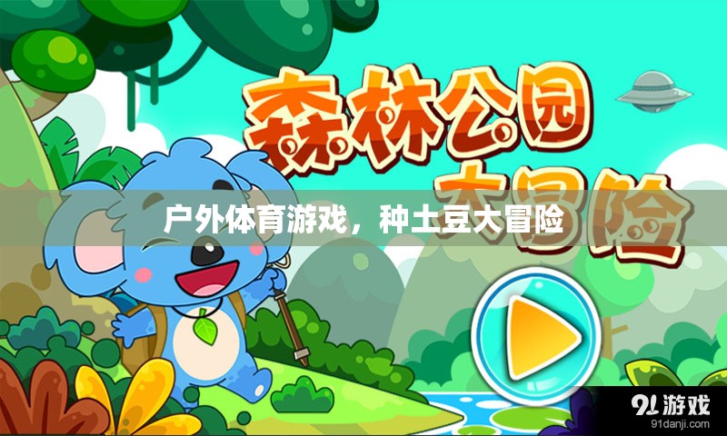 戶外探險(xiǎn)，種土豆大冒險(xiǎn)
