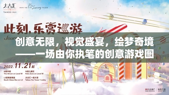 創(chuàng)意繪夢，一場視覺盛宴的創(chuàng)意游戲圖片探索之旅