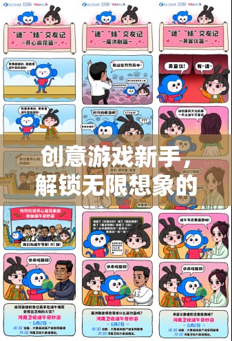 創(chuàng)意游戲新手，解鎖無(wú)限想象的奇妙之旅