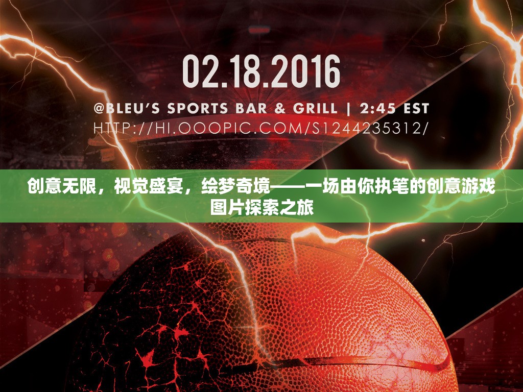 創(chuàng)意繪夢，一場視覺盛宴的創(chuàng)意游戲圖片探索之旅