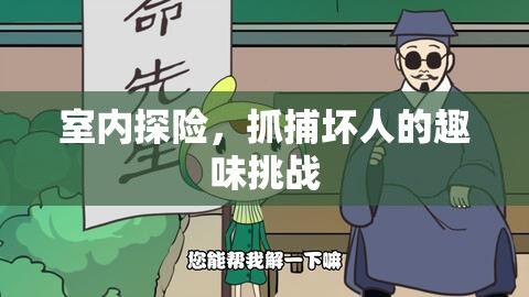 室內探險，趣味挑戰(zhàn)，智斗壞人的驚險之旅