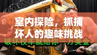 室內(nèi)探險(xiǎn)，趣味挑戰(zhàn)，智斗壞人的驚險(xiǎn)之旅  第3張