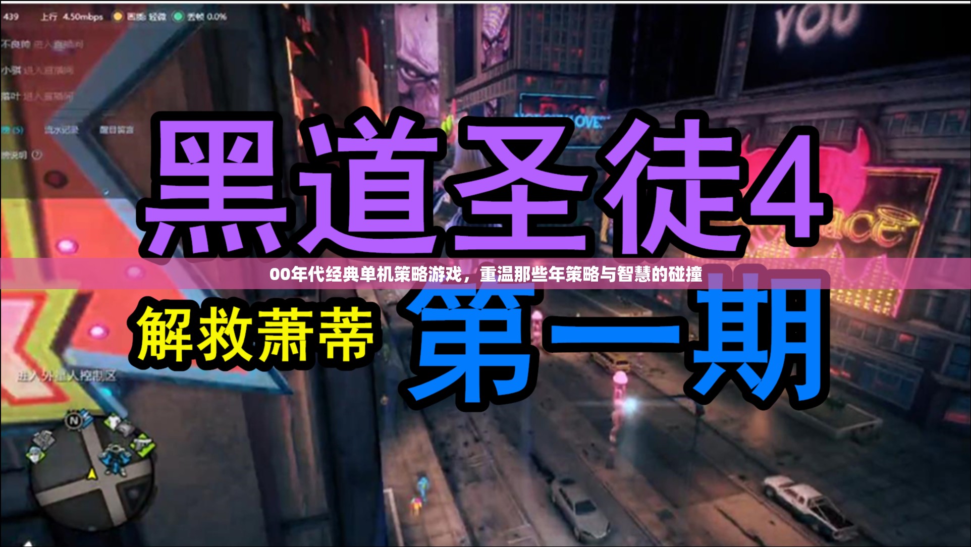 重溫00年代經(jīng)典單機策略游戲，策略與智慧的碰撞