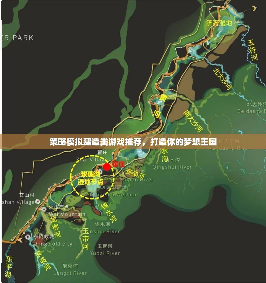 打造夢想王國，策略模擬建造類游戲精選