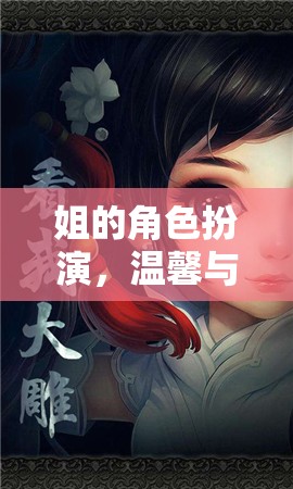 姐的虛擬之旅，溫馨與冒險交織的角色扮演