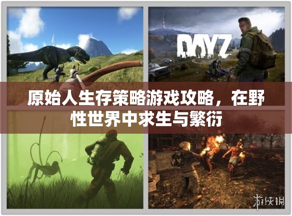 原始人生存策略，在野性世界中求生與繁衍的終極指南  第2張