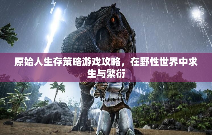 原始人生存策略，在野性世界中求生與繁衍的終極指南  第3張