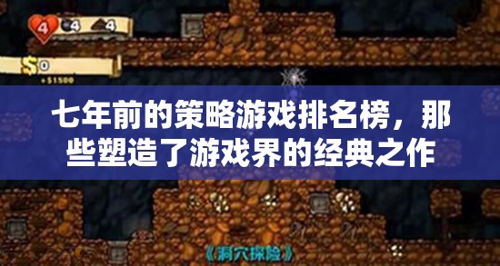 七年前的策略游戲排名榜，塑造游戲界的經(jīng)典之作