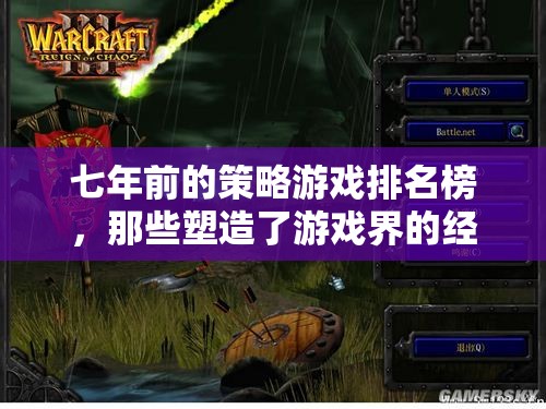 七年前的策略游戲排名榜，塑造游戲界的經(jīng)典之作