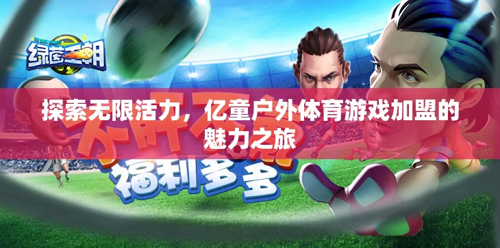 億童戶(hù)外體育游戲加盟，探索無(wú)限活力的魅力之旅
