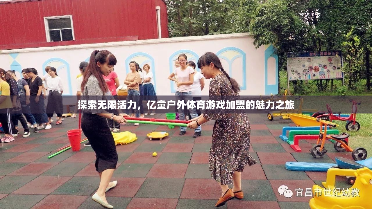 億童戶(hù)外體育游戲加盟，探索無(wú)限活力的魅力之旅