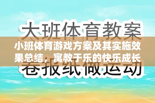 小班體育游戲方案，寓教于樂(lè)的快樂(lè)成長(zhǎng)之旅及其實(shí)施效果總結(jié)