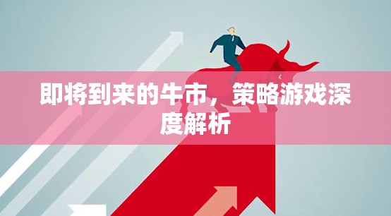 牛市將至，深度解析策略游戲中的投資與決策  第2張