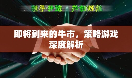 牛市將至，深度解析策略游戲中的投資與決策  第3張