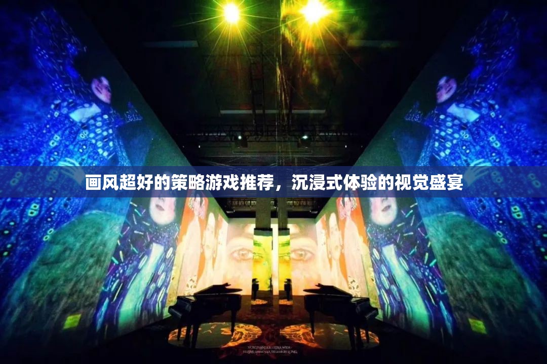 沉浸式視覺盛宴，推薦超棒的畫風(fēng)策略游戲  第2張