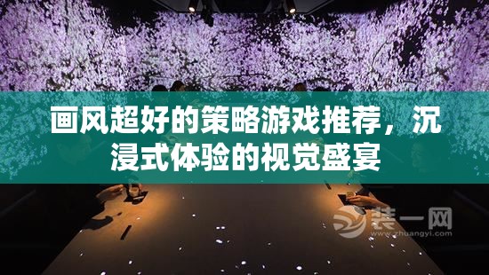 沉浸式視覺盛宴，推薦超棒的畫風(fēng)策略游戲