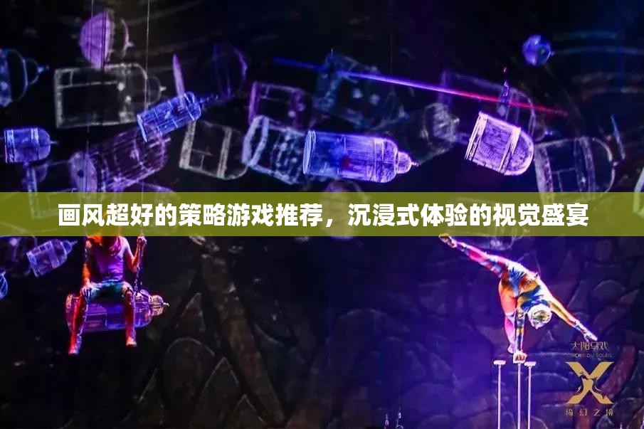 沉浸式視覺盛宴，推薦超棒的畫風(fēng)策略游戲  第3張