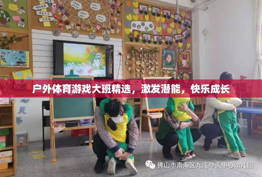 戶(hù)外體育游戲，大班精選，激發(fā)潛能，快樂(lè)成長(zhǎng)