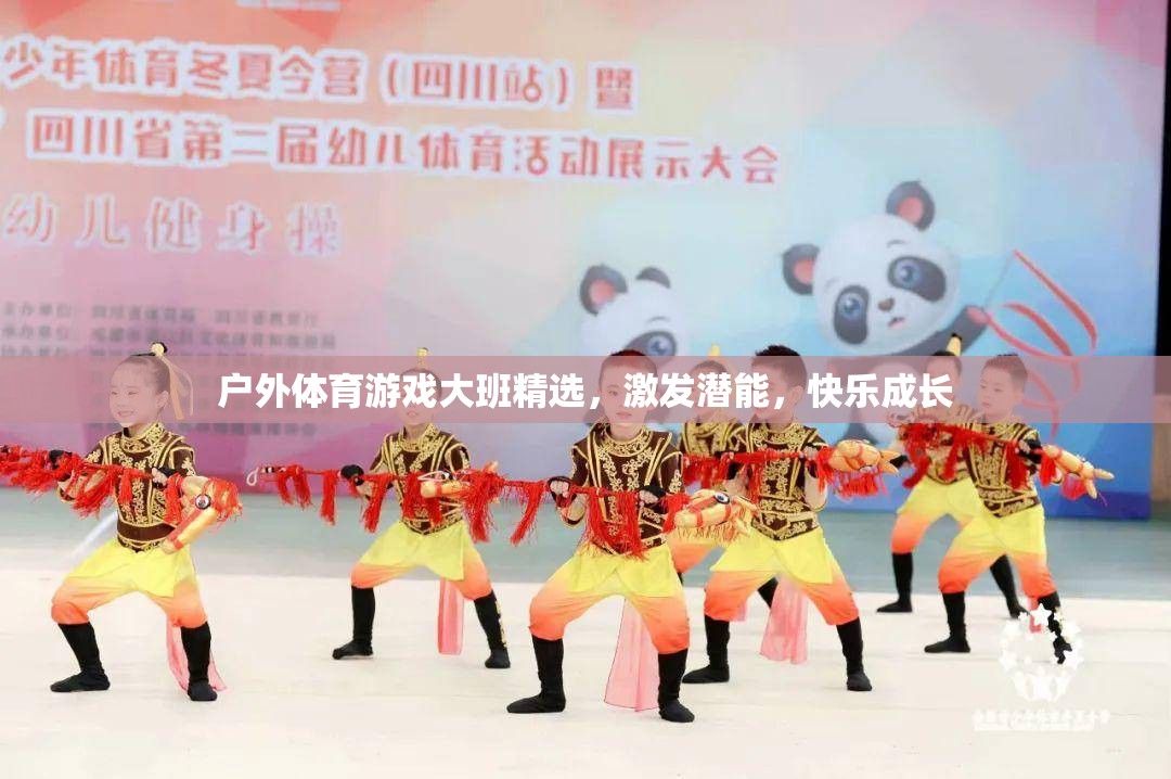戶(hù)外體育游戲，大班精選，激發(fā)潛能，快樂(lè)成長(zhǎng)