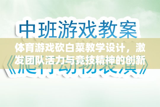 ‘砍白菜’，激發(fā)團(tuán)隊(duì)活力與競(jìng)技精神的體育游戲教學(xué)設(shè)計(jì)