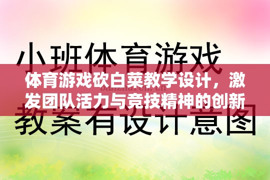 ‘砍白菜’，激發(fā)團(tuán)隊(duì)活力與競技精神的體育游戲教學(xué)設(shè)計(jì)  第2張