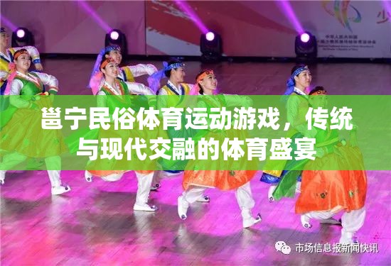 邕寧民俗體育，傳統(tǒng)與現(xiàn)代交融的體育盛宴