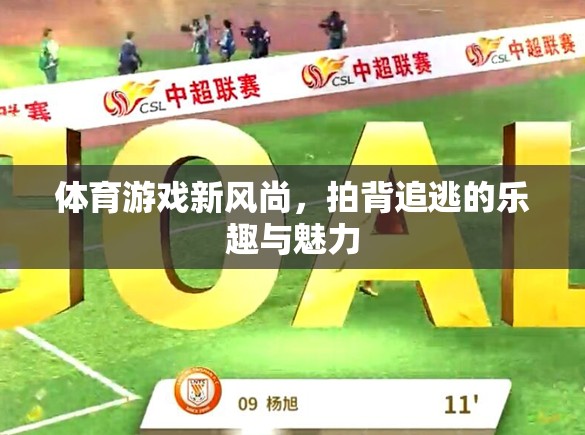拍背追逃，體育游戲新風(fēng)尚的樂(lè)趣與魅力