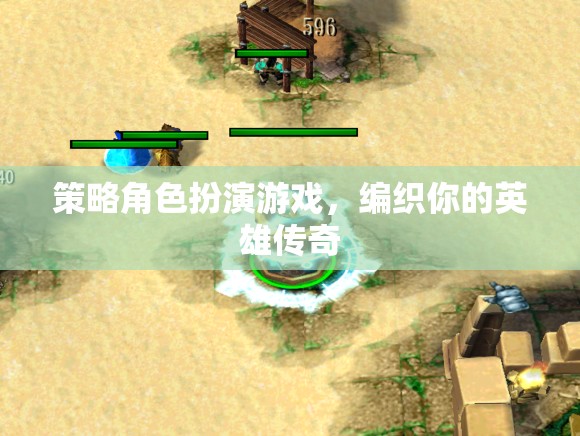 編織英雄傳奇，策略角色扮演的冒險(xiǎn)之旅