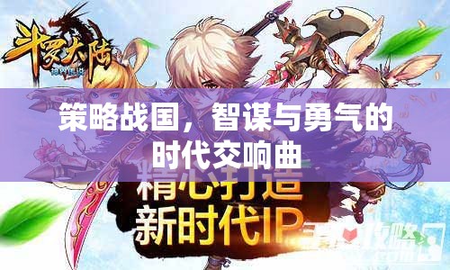 策略戰(zhàn)國，智謀與勇氣的時代交響曲