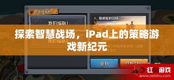 iPad上的智慧戰(zhàn)場(chǎng)，策略游戲新紀(jì)元