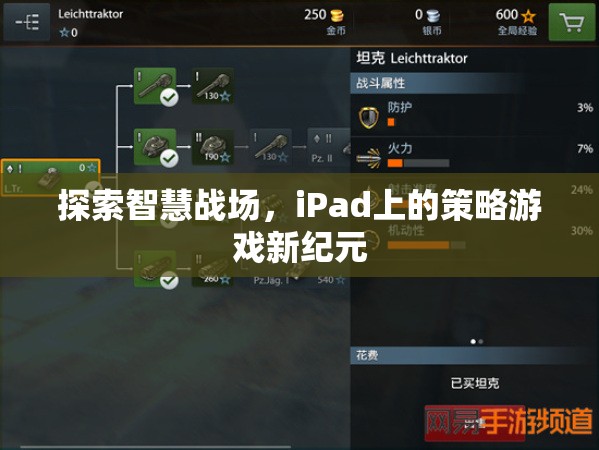 iPad上的智慧戰(zhàn)場(chǎng)，策略游戲新紀(jì)元