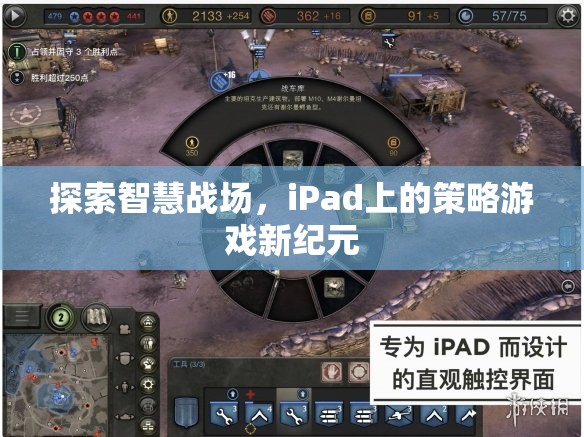 iPad上的智慧戰(zhàn)場(chǎng)，策略游戲新紀(jì)元