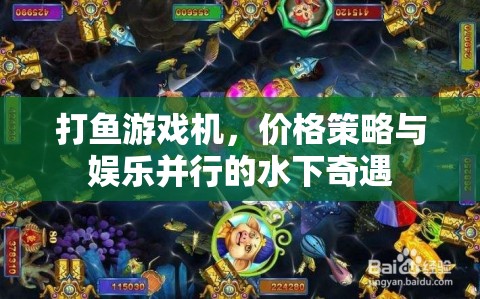 打魚(yú)游戲機(jī)，價(jià)格策略與娛樂(lè)并行的水下奇遇