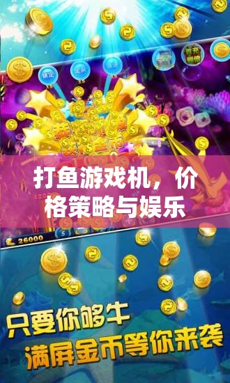 打魚游戲機(jī)，價(jià)格策略與娛樂并行的水下奇遇  第2張