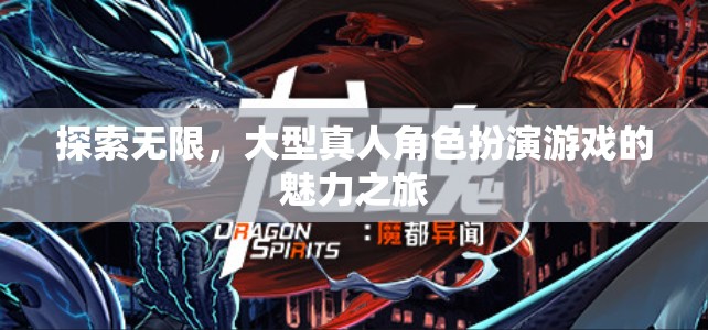 探索無限，大型真人角色扮演游戲的魅力之旅