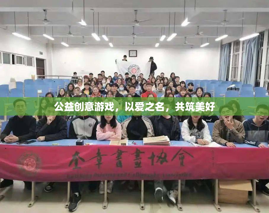 以愛之名，共筑美好，公益創(chuàng)意游戲的溫暖力量