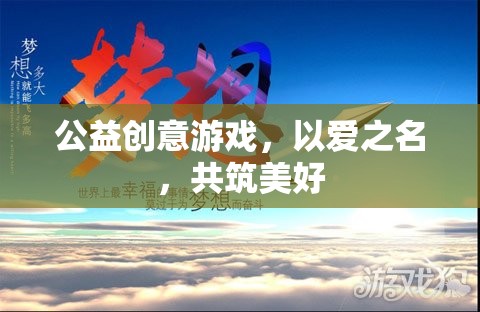 以愛之名，共筑美好，公益創(chuàng)意游戲的溫暖力量  第2張