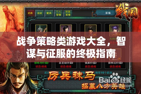 智謀與征服，戰(zhàn)爭(zhēng)策略類游戲終極指南