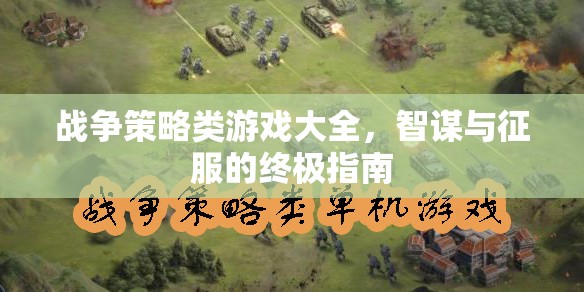智謀與征服，戰(zhàn)爭(zhēng)策略類游戲終極指南