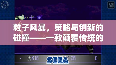 粒子風(fēng)暴，策略與創(chuàng)新的碰撞