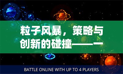 粒子風(fēng)暴，策略與創(chuàng)新的碰撞