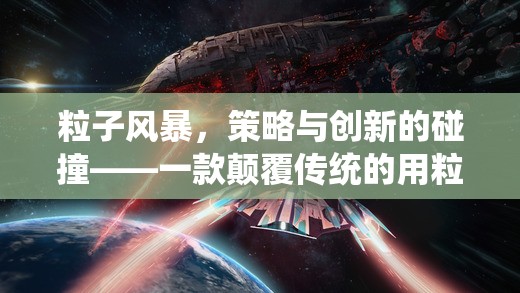 粒子風(fēng)暴，策略與創(chuàng)新的碰撞