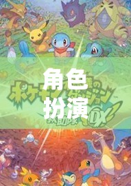角色扮演游戲，探索、成長與自我發(fā)現(xiàn)的奇妙旅程